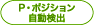 P・ポジション自動検出