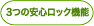 3つの安心ロック機能