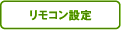 リモコン設定