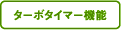 ターボタイマー機能