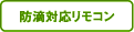 防滴対応リモコン