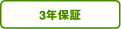 3年保証