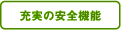 充実の安全機能