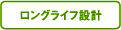 ロングライフ設計