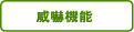 威嚇機能