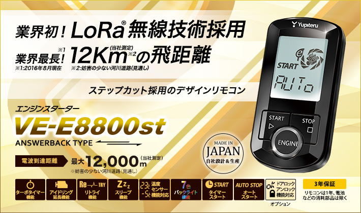 【特価セール】ユピテルVE-E9910st飛距離12km温度センサーLoRa無線