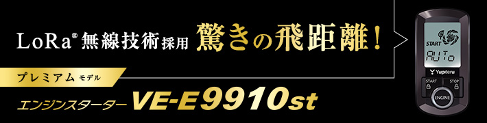 VE-E9910st 機能・仕様・オプション｜エンジンスターター｜Yupiteru