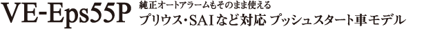 VE-Eps56P 純正オートアラームもそのまま使えるプリウス・SAIなど対応プッシュスタート車モデル