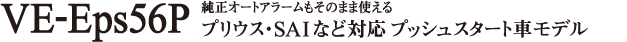 VE-Eps56P 純正オートアラームもそのまま使えるプリウス・SAIなど対応プッシュスタート車モデル