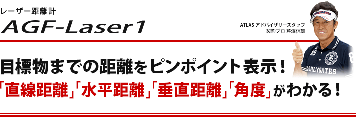 レーザー距離計 AGF-Laser1 目標物までの距離をピンポイント表示！「直線距離」「水平距離」「垂直距離」「角度」がわかる！