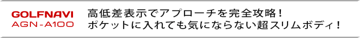 高低差表示でアプローチを完全攻略！ポケットに入れても気にならない超スリムボディ！