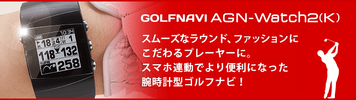 AGN-Watch2(K)｜ゴルフナビ｜Yupiteru（ユピテル）