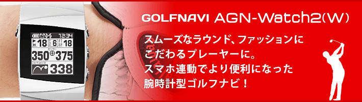 AGN-Watch2(W)｜ゴルフナビ｜Yupiteru（ユピテル）