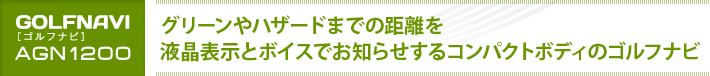 グリーンやハザードまでの距離を液晶表示とボイスでお知らせするコンパクトボディのゴルフナビ