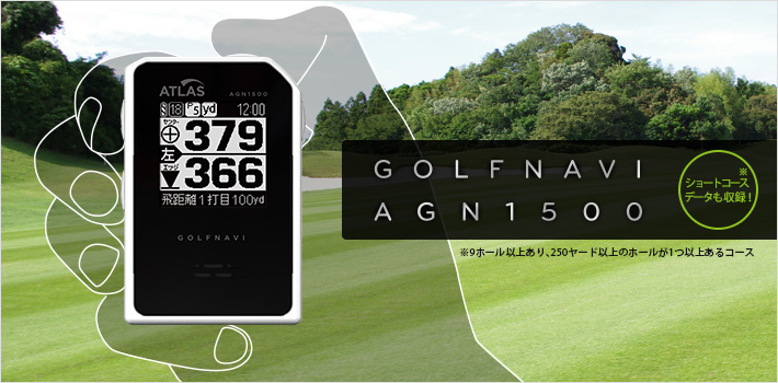 ゴルフナビ AGN1500 液晶表示と音声でゴルフプレーをナビゲート