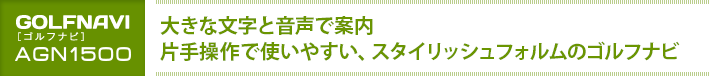 大きな文字と音声で案内。片手操作で使いやすい、スタイリッシュフォルムのゴルフナビ