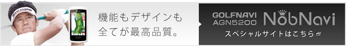 機能もデザインも全てが最高品質。ATLASゴルフナビ最上位モデル『AGN5200 NobNavi』を紹介するスペシャルサイトです。