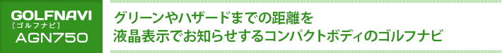 グリーンやハザードまでの距離を液晶表示でお知らせするコンパクトボディのゴルフナビ