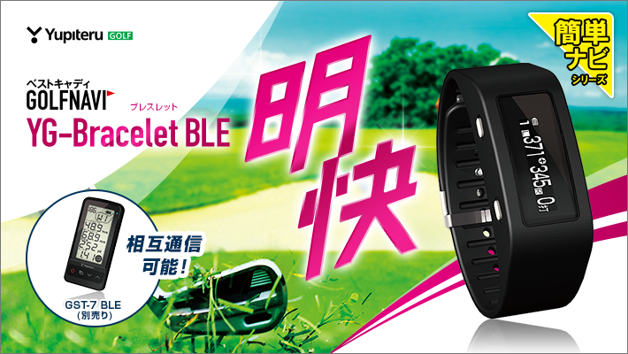 YG-Bracelet BLE｜ゴルフナビ｜Yupiteru(ユピテル)