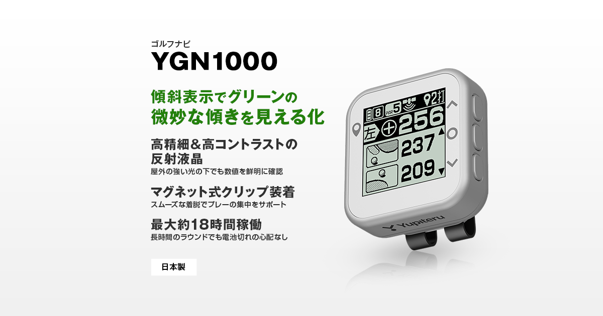 YGN1000 サポート｜ゴルフナビ｜Yupiteru(ユピテル)