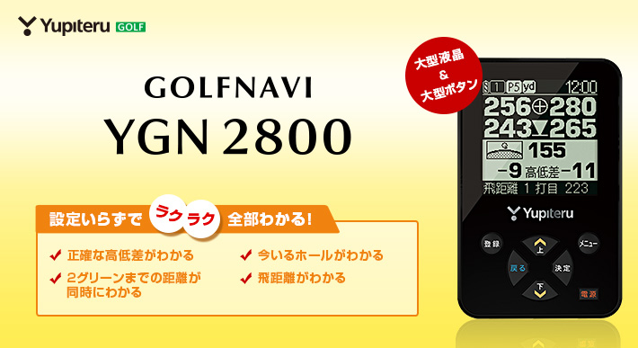 ゴルフナビ YGN2800 大型液晶でゴルフプレーをナビゲート