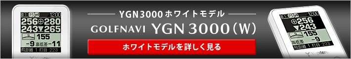 ゴルフナビ　YGN3000