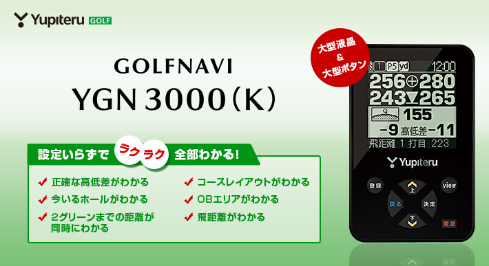 ゴルフナビ YGN3000(K) 大型液晶でゴルフプレーをナビゲート