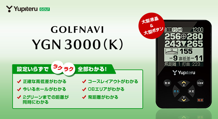 ゴルフナビ　YGN3000