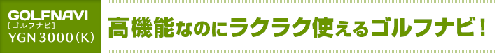 設定要らず、すばやくスタート！高機能なのにラクラク使えるゴルフナビ！