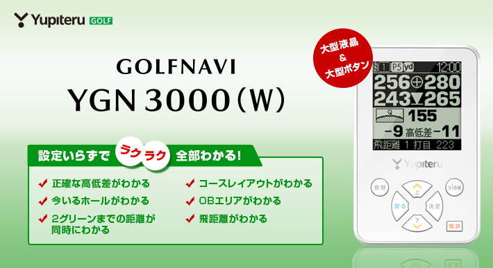 ゴルフナビ YGN3000(W) 大型液晶でゴルフプレーをナビゲート