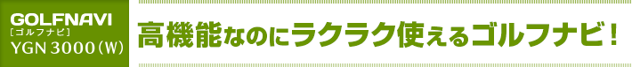 設定要らず、すばやくスタート！高機能なのにラクラク使えるゴルフナビ！