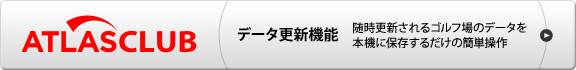 データ更新機能　随時更新されるゴルフ場のデータをmicroSDカードを使ってカンタンに更新できます。