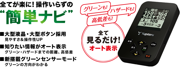 面倒な操作必要なし 簡単ナビ