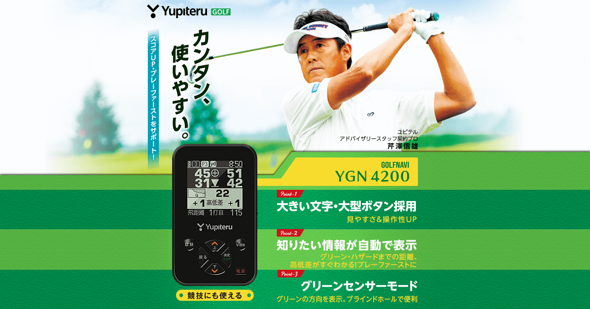YGN4200 オプション｜ゴルフナビ｜Yupiteru(ユピテル)