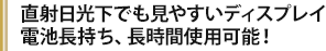 電池長持ち、長時間使用可能！