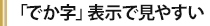 「でか字」表示で見やすい