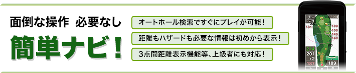 面倒な操作必要なし 簡単ナビ