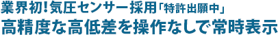 業界初！「特許出願中」気圧センサー採用！高精度な高低差表示