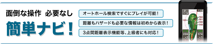 面倒な操作必要なし 簡単ナビ