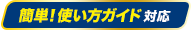 簡単!使い方ガイド対応