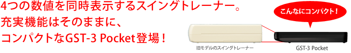 4つの数値を同時表示するスイングトレーナー。充実機能はそのままに、コンパクトなGST-3 Pocket登場!