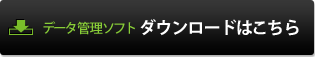 ダウンロードはこちら-データ管理ソフト-