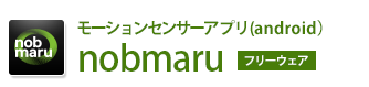 スマートフォンandroidアプリnobmaru