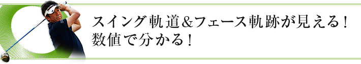 スイング軌道＆フェース軌跡が見える！数値でわかる！