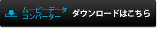 ダウンロードはこちら-ムービーデータコンバーター-