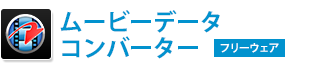 ムービーデータコンバーター