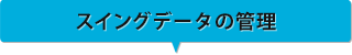 スイングデータの管理