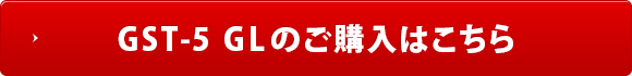 GST-5 GLのご購入はこちら