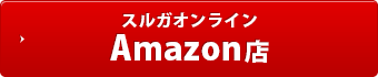 スルガオンライン Amazon店