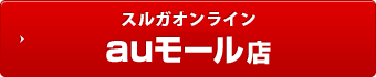 スルガオンライン auモール店